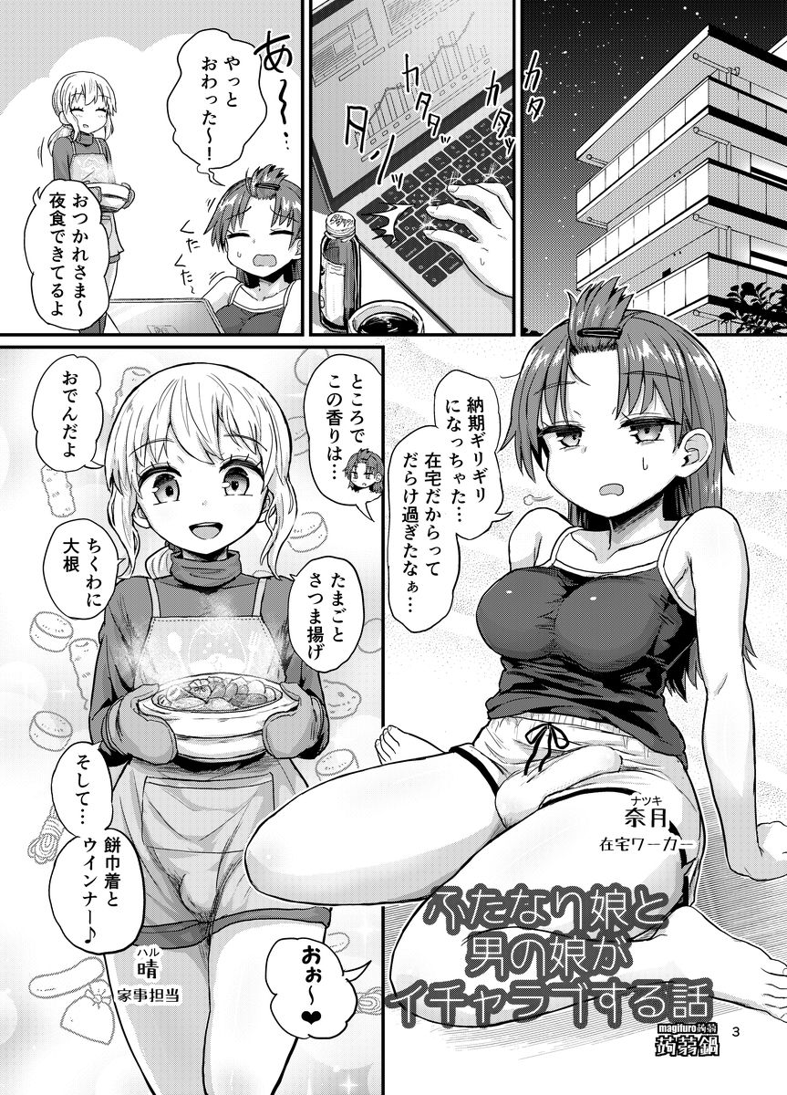 ふたなり娘と男の娘がイチャラブする話