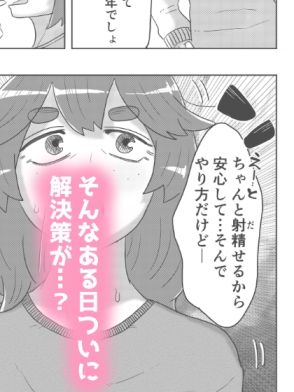 フタ…ならず！〜金玉しか生えてこないから射精できないんだけど！〜