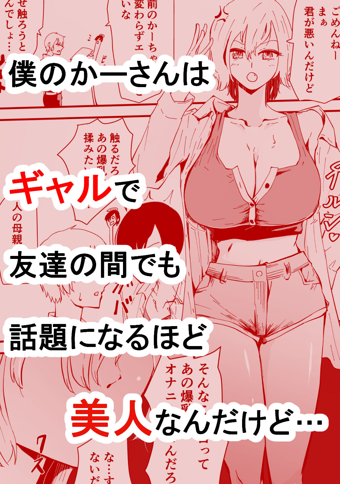 僕のギャルかーさん 爆乳ギャル母と甘々汗だく濃厚中出しセックス！