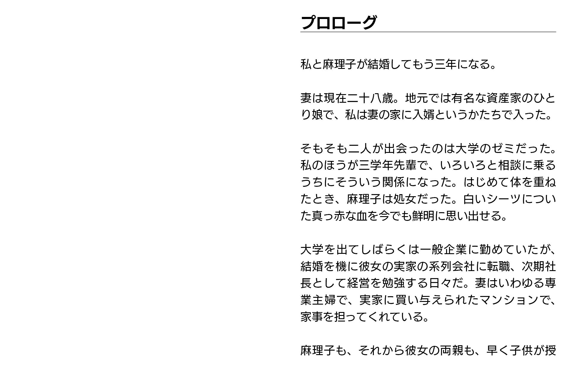 寝取らせ妻・麻理子〜「妊活」のため妻を他人の男に抱かせてみた（CGノベル/NTR）