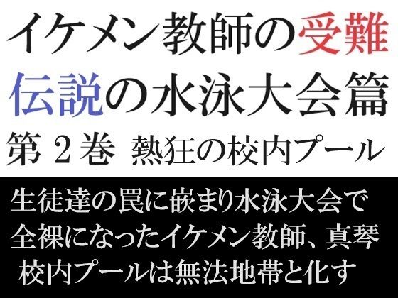 イケメン教師の受難 伝説の水泳大会篇 第2巻 熱狂の校内プール