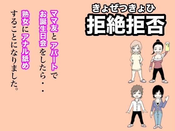 拒絶拒否〜ママ友とアパートでお誕生日会をしたら熟女にアナル舐めすることになりました。