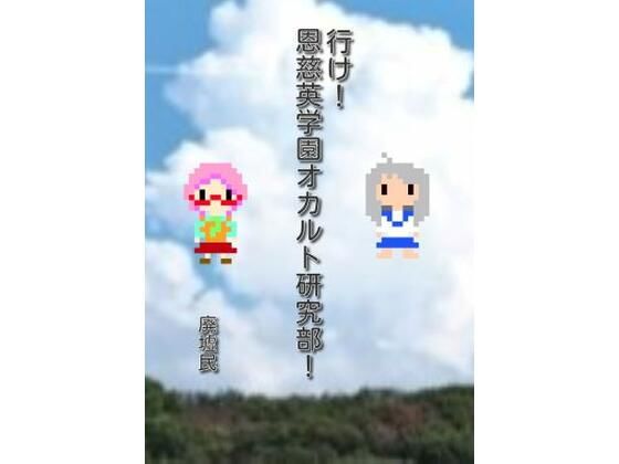 【無料】行け！恩慈英学園オカルト研究部！