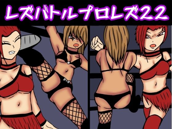 レズバトルプロレズ22