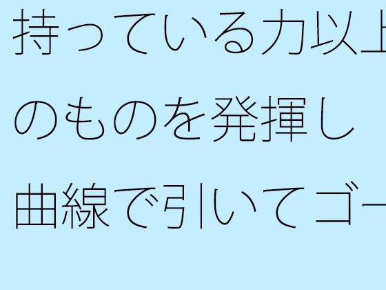 【無料】持っている力以上のものを発揮し 曲線で引いてゴールまで