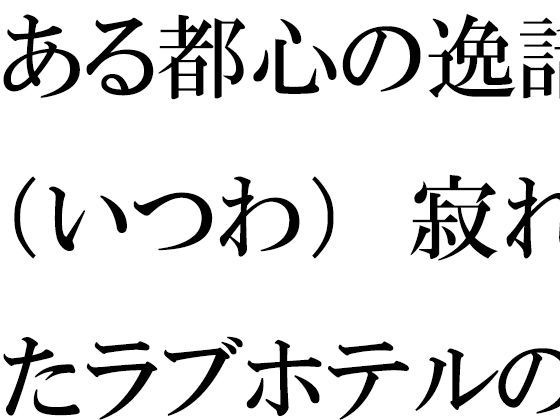 ある都心の逸話（いつわ） 寂れたラブホテルの屋上 真っ白下着の義母たち