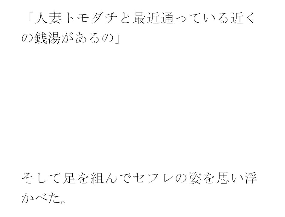 義母が人妻トモダチと足しげく通っている銭湯・・・・幽霊が出るという噂（うわさ）