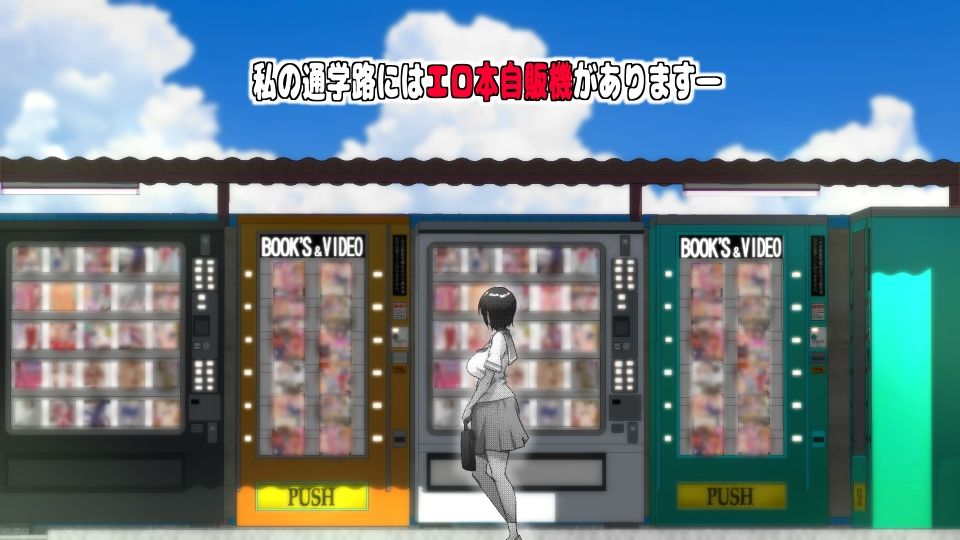 エロ本自販機の娘