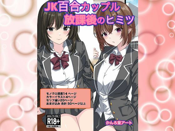 JK百合カップル放課後のヒミツ