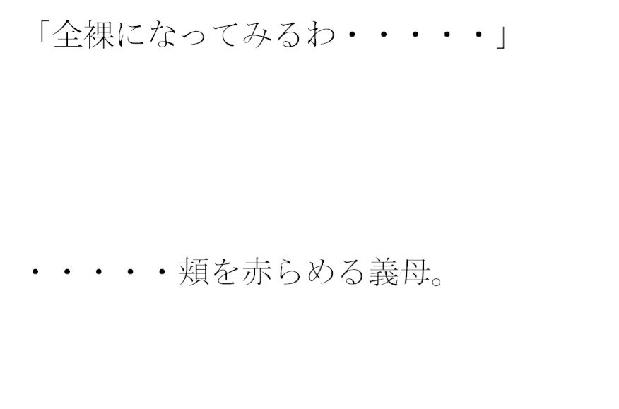 街の片隅暗い小部屋の中・・・・・カーテンを閉め切って義母と