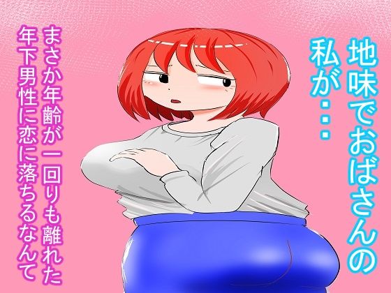 爆乳おばちゃん【前編】