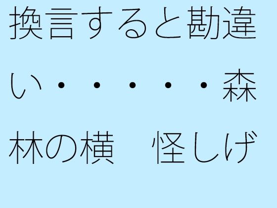 換言すると勘違い・・・・・森林の横 怪しげな魔法使いには騙されぬよう