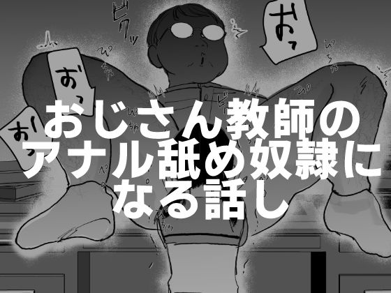 おじさん教師のアナル舐め奴●になる話し