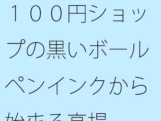 【無料】100円ショップの黒いボールペンインクから始まる高揚