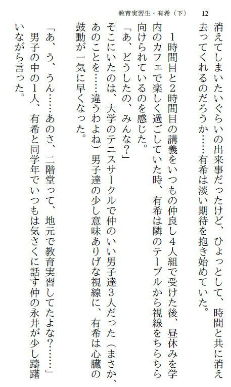 教育実習生・有希（下）〜恥辱の社会人編〜