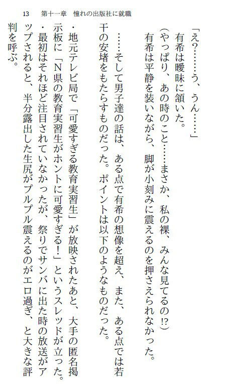 教育実習生・有希（下）〜恥辱の社会人編〜