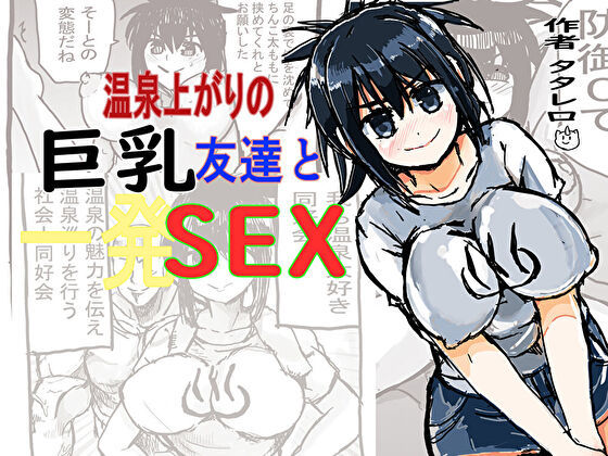 温泉上がりの巨乳友達と一発sex