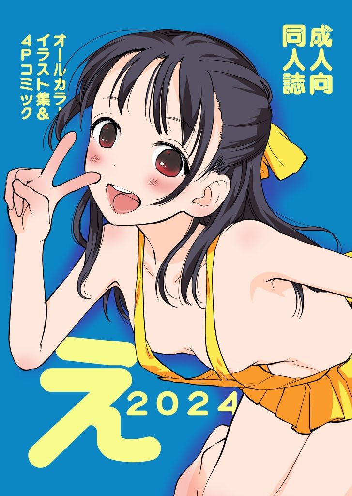 え2024