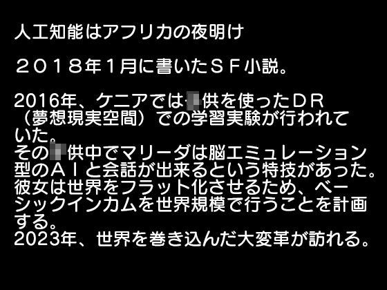 人工知能はアフリカの夜明け SF小説