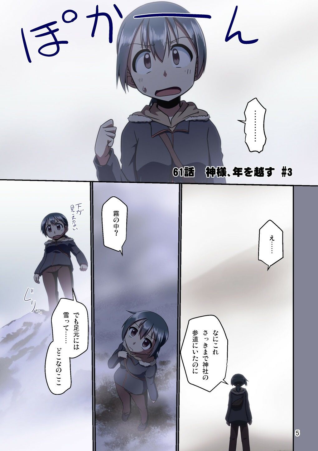 ぼっち神様とおた少女5