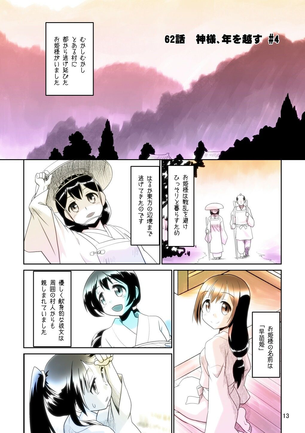 ぼっち神様とおた少女5