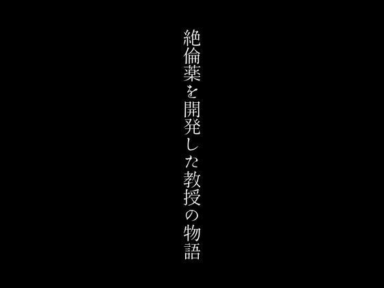 絶倫薬を開発した教授の物語