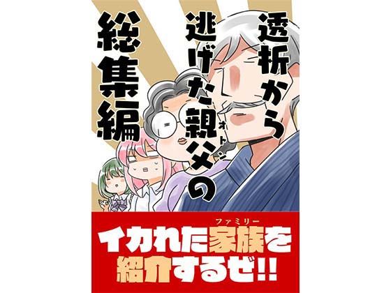 透析から逃け?たオトンの総集編