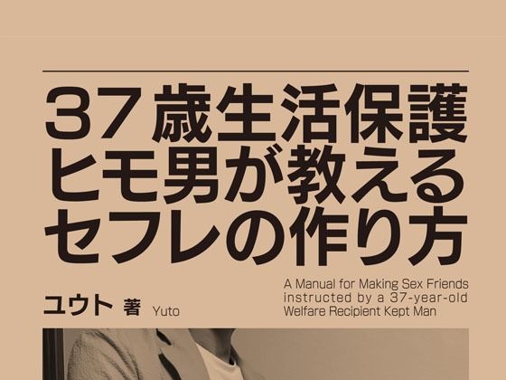 37歳生活保護ヒモ男が教えるセフレの作り方