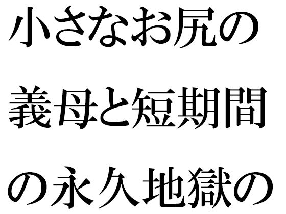 小さなお尻の義母と短期間の永久地獄の旅 終わらない夜の街