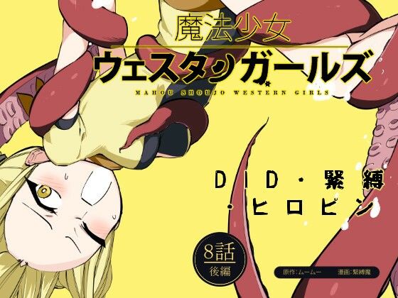 魔法少女ウェスタンガールズ漫画版 第8話後編