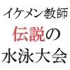 イケメン教師の受難 伝説の水泳大会篇 第5巻 プールで公開陵●ショー