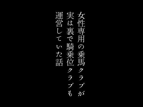 女性専用の乗馬クラブが実は裏で騎乗位クラブも運営していた話