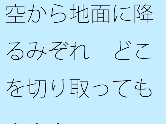 空から地面に降るみぞれ どこを切り取っても・・・