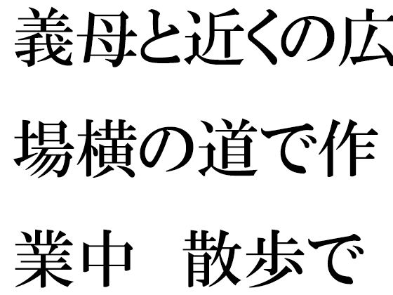 【無料】義母と近くの広場横の道で作業中 散歩で森林辺りまでハダカで自然