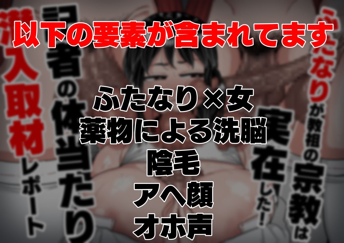 ふたなりが教祖の宗教は実在した！記者の体当たり潜入取材