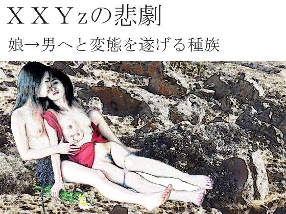 XXYzの悲劇