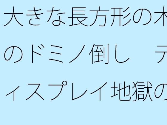 【無料】大きな長方形の木のドミノ倒し ディスプレイ地獄の中で開かれた催しもの