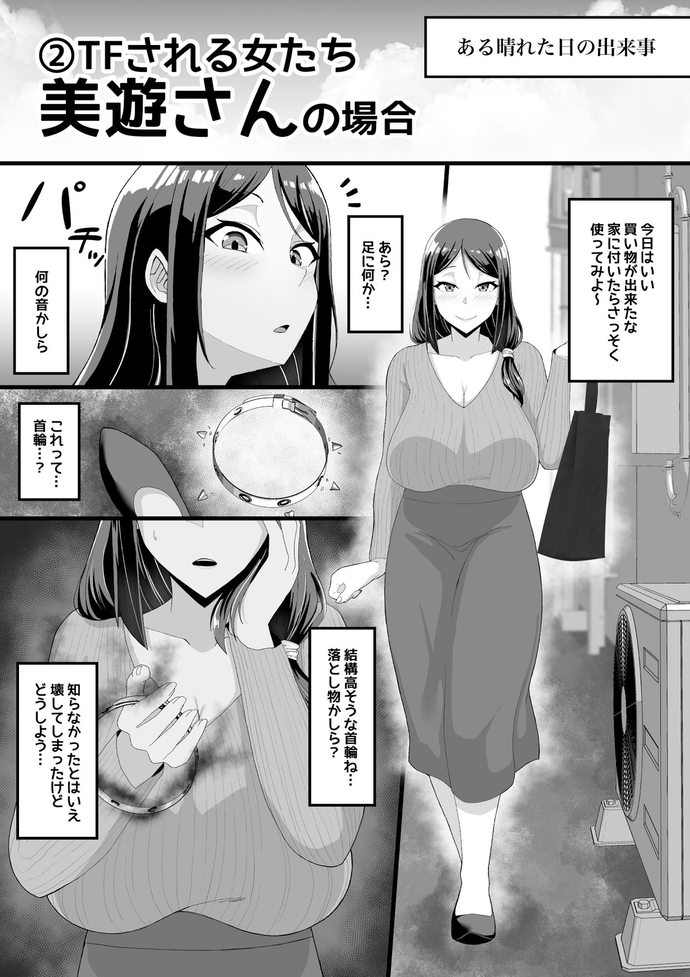 TFされる女たち