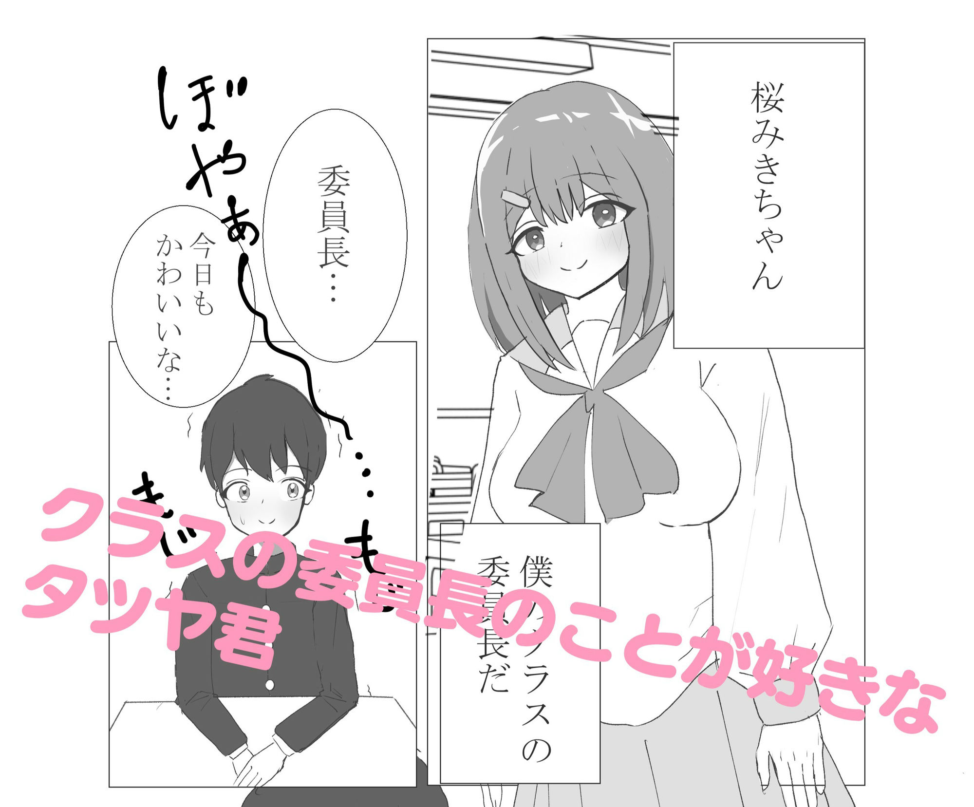 委員長でシコってたことがバレた僕