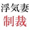 浮気妻の制裁 第8巻 弄ばれるメスの心理