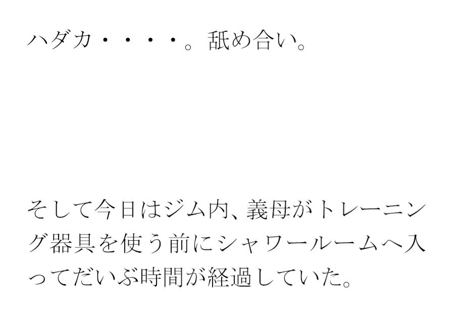 義母と街中のシャワーとプール付きの深夜営業トレーニングジムにて・・・