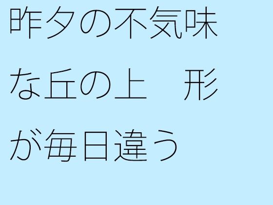 【無料】昨夕の不気味な丘の上 形が毎日違う