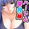 【無料】【無料版】下剋上勇者ハーレム！？〜爆乳お姉ちゃんに甘えたい〜