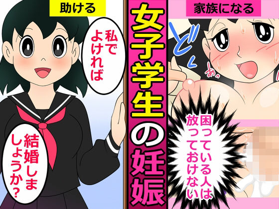 【エロ漫画】人を助けるとどうなるのか？2【女子学生の妊娠】