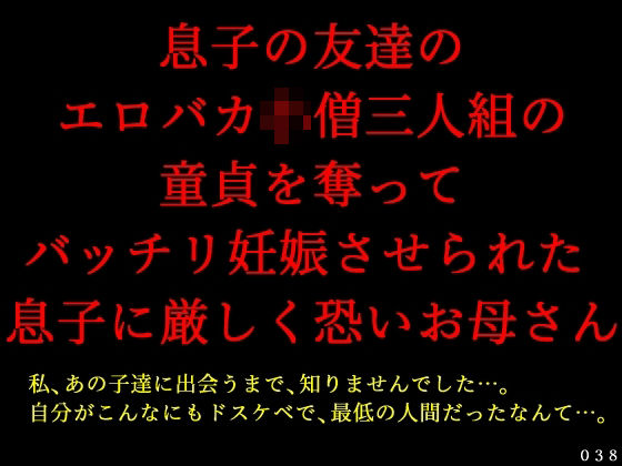 息子の友達のエロバカ〇僧三人組の童貞を奪ってバッチリ妊娠させられた息子に厳しく恐いお母さん