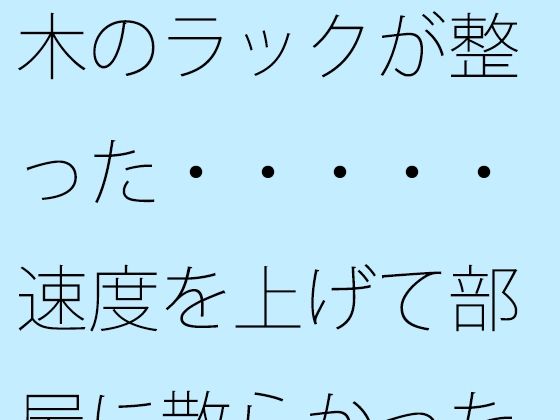 【無料】木のラックが整った・・・・・速度を上げて部屋に散らかった石を整頓