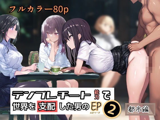 テンプレチート能力で世界を支配した男のEP2 都市編