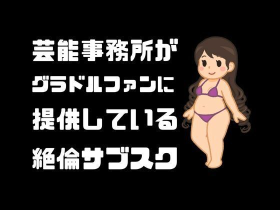 芸能事務所がグラドルファンに提供している絶倫サブスク