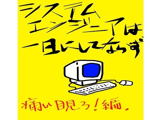 【無料】システムエンジニアは一日にしてならず1