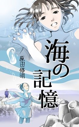 【小説】海の記憶